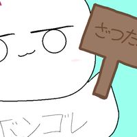 (ﾎﾞﾝｺﾞﾚﾋﾞｱﾝｺbonbonー‼︎)雑談(￣▽￣)部屋/ｹﾞﾑゲ〜ム部屋✴︎