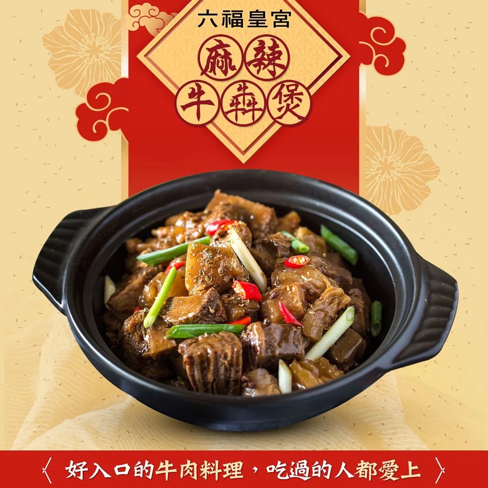 【品牌】【六福皇宮】麻辣牛犇煲【原產地(國) 】台灣牛肉原產地:澳洲【內容物/規格 】重量：600公克+-1.5%葷素類別:葷食【商品成分】水、牛肉、牛筋、麻辣火鍋醬(辣椒、大豆油、醬汁(水、大豆、鹽