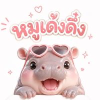 หมูเด้งดึ๋ง🛵💨รับหิ้ว & จองโต๊ะ🍻