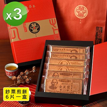 ★多次榮獲台灣十大伴手禮大賞★源自日式手工煎餅的堅持★鈔票禮盒典雅大方送禮有面子★驚奇有趣伴手禮，送禮送到心坎裡