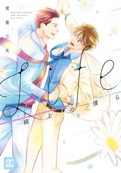 Ｌｉｆｅ　線上の僕ら