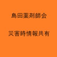 島田薬剤師会災害時情報共有
