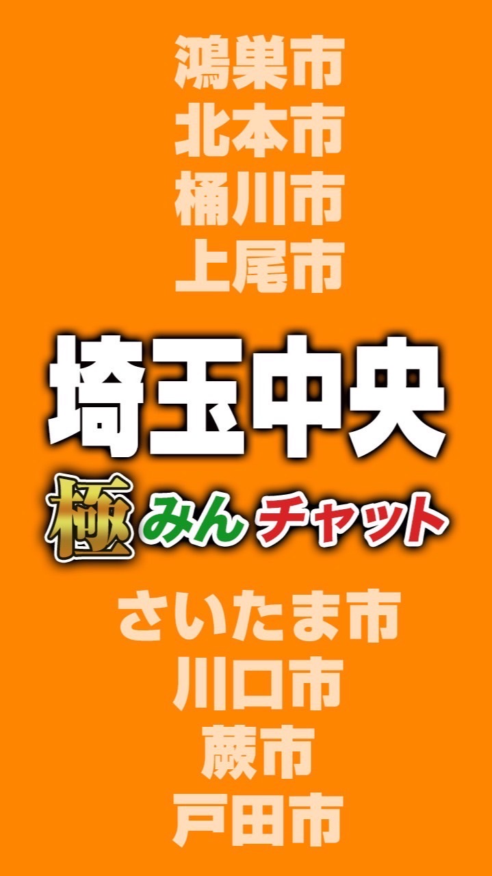 極みんチャット【埼玉中央】