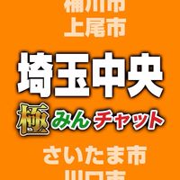 極みんチャット【埼玉中央】