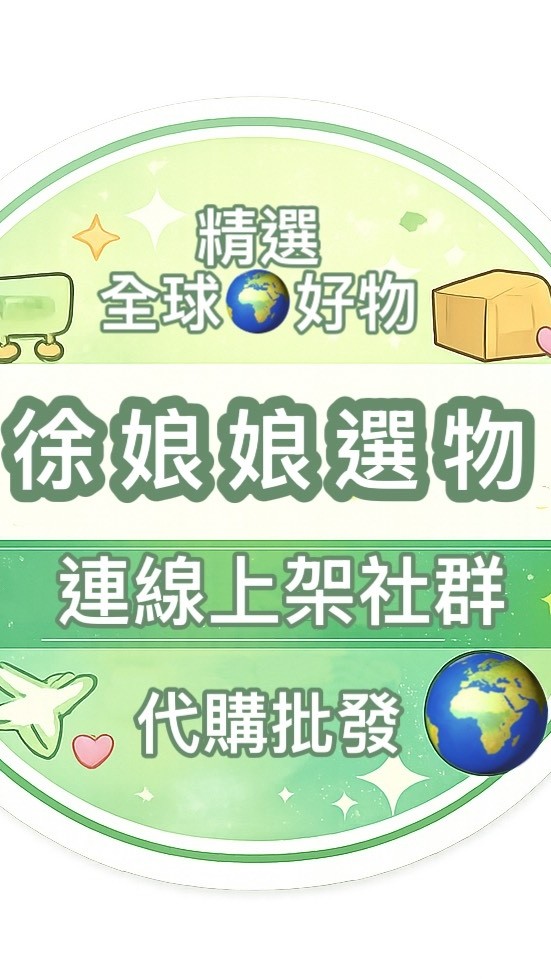 徐娘娘の選物｜海外連線代購群