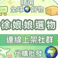 徐娘娘の選物｜海外連線代購群