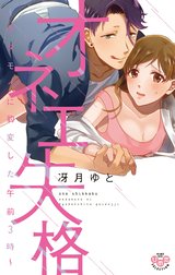 オネエ失格【単行本版】