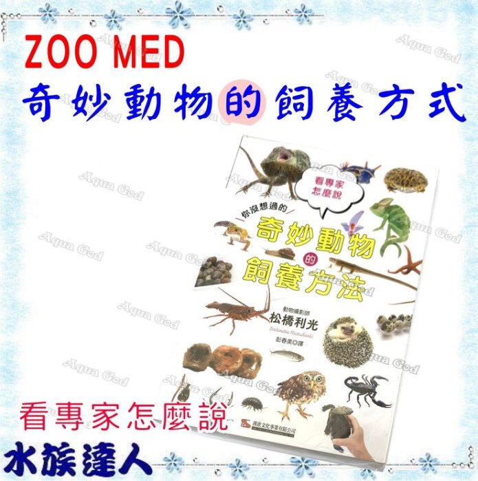 【水族達人】【書籍】《奇妙動物的飼養方法》動物工具書 從認識到飼養 暢銷書 印刷精美