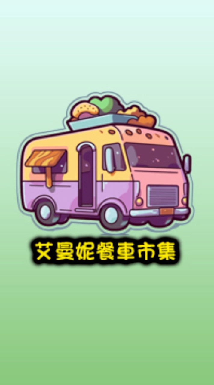 艾曼妮餐車市集-老闆群