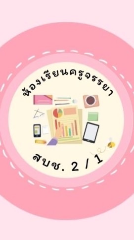 🌟ห้องเรียนครูจรรยา สบช.2/1 (สายตรง) รหัส65