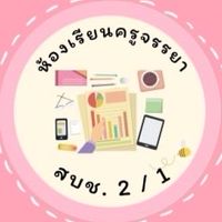 🌟ห้องเรียนครูจรรยา สบช.2/1 (สายตรง) รหัส65