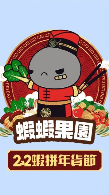 蝦蝦果園