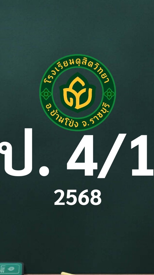 ดุสิต 2568 ป.4/1 ครูกานต์ชุดา (ครูป๊อบ)
