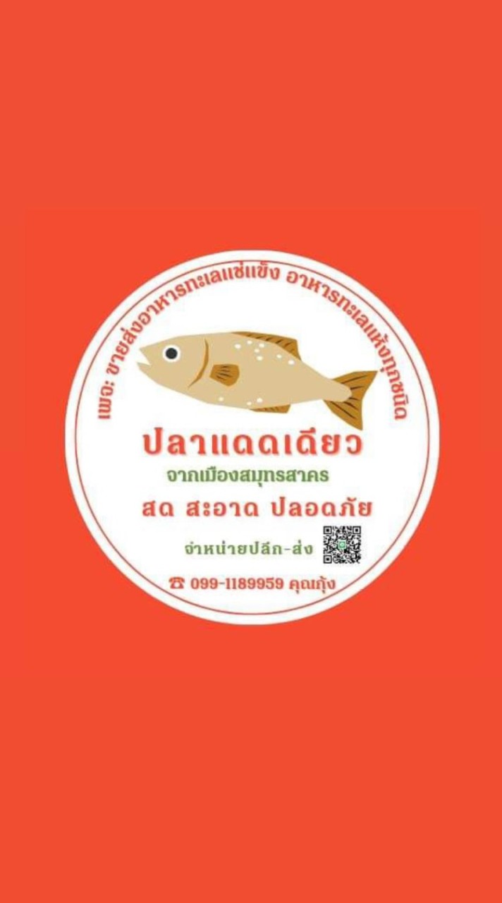 อาหารทะเลมหาชัย ส่ง-ปลีก