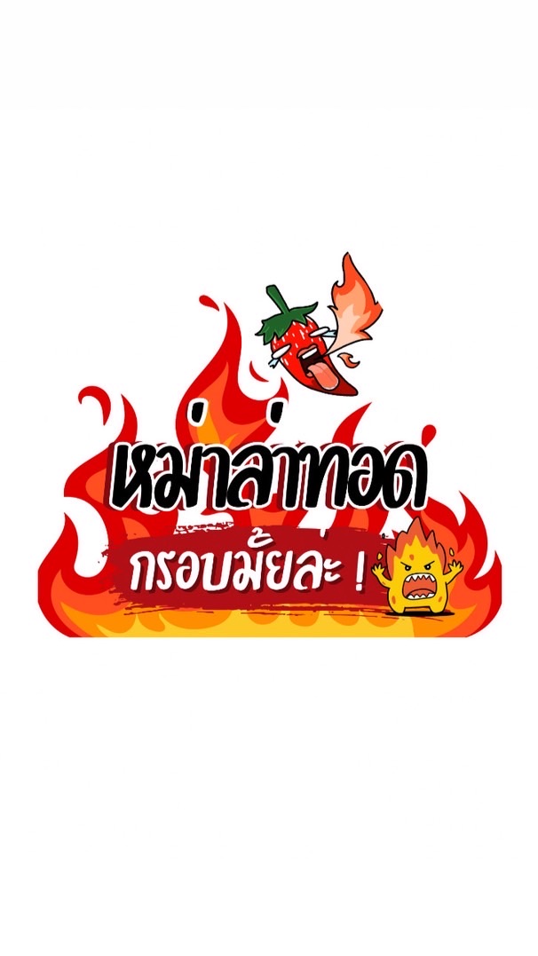 หม่าล่าทอดกรอบมั้ยล่ะ!