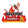 หม่าล่าทอดกรอบมั้ยล่ะ!
