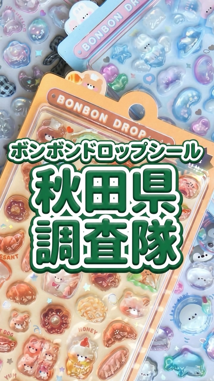 ボンボンドロップシール秋田県調査隊#シルパト