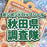 ボンボンドロップシール秋田県調査隊#シルパト