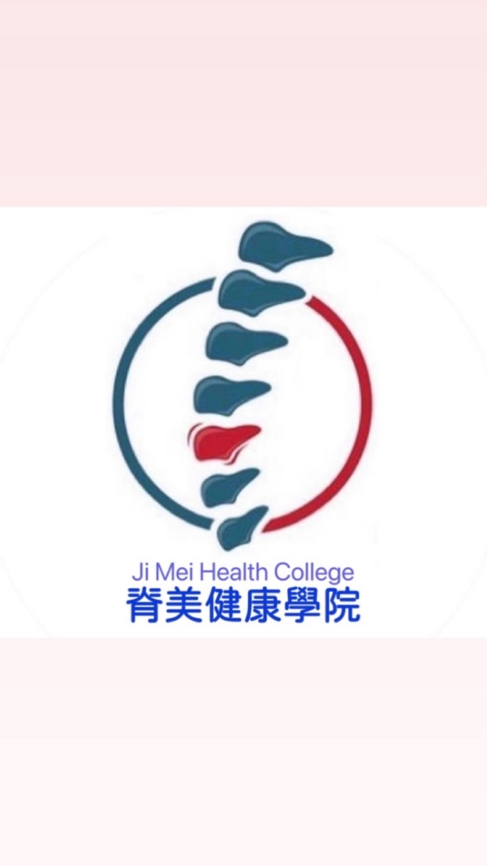 ❤️脊美健康管理學院🌈Ji Mei Health College
