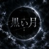 【対荒】黒い月