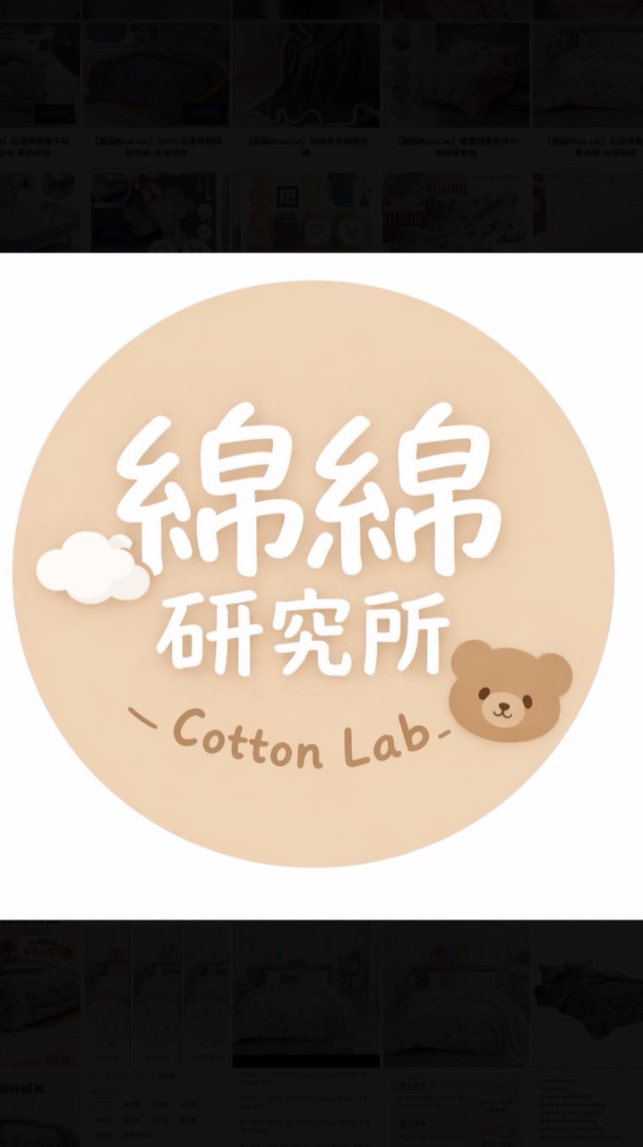 綿綿研究所Cotton Lab｜好眠寢具