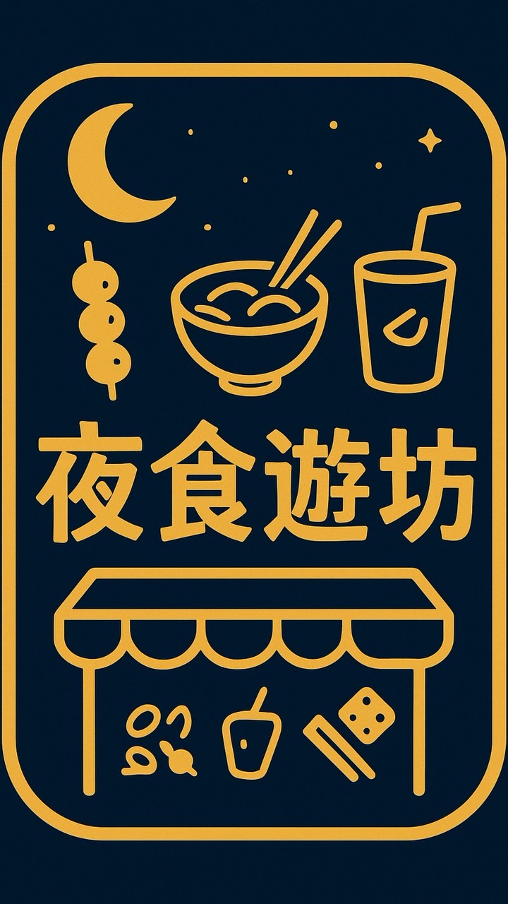 夜食遊坊餐飲娛樂整合行銷