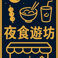夜食遊坊餐飲娛樂整合行銷