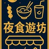 夜食遊坊餐飲娛樂整合行銷