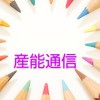 産能通信・大学情報共有(30才以上)