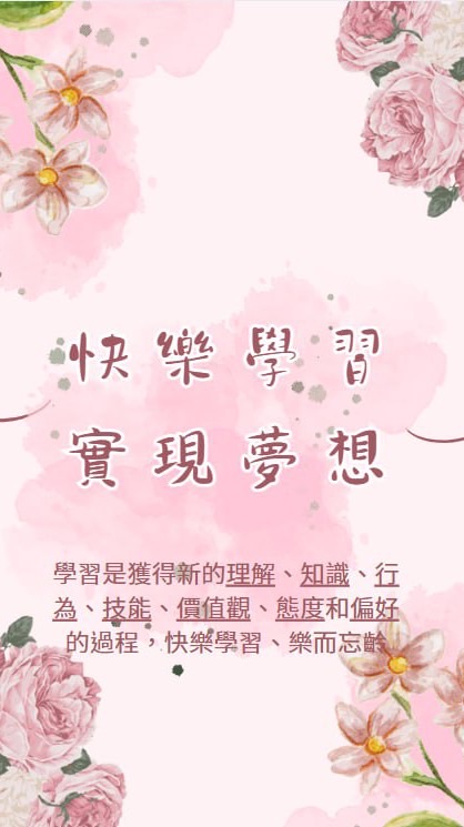 快樂學習📖實現夢想