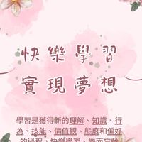 快樂學習📖實現夢想
