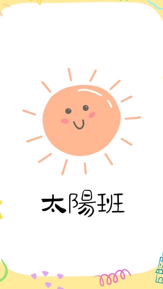 聖恩幼兒園114學年-太陽班☀️