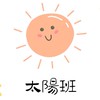 聖恩幼兒園114學年-太陽班☀️