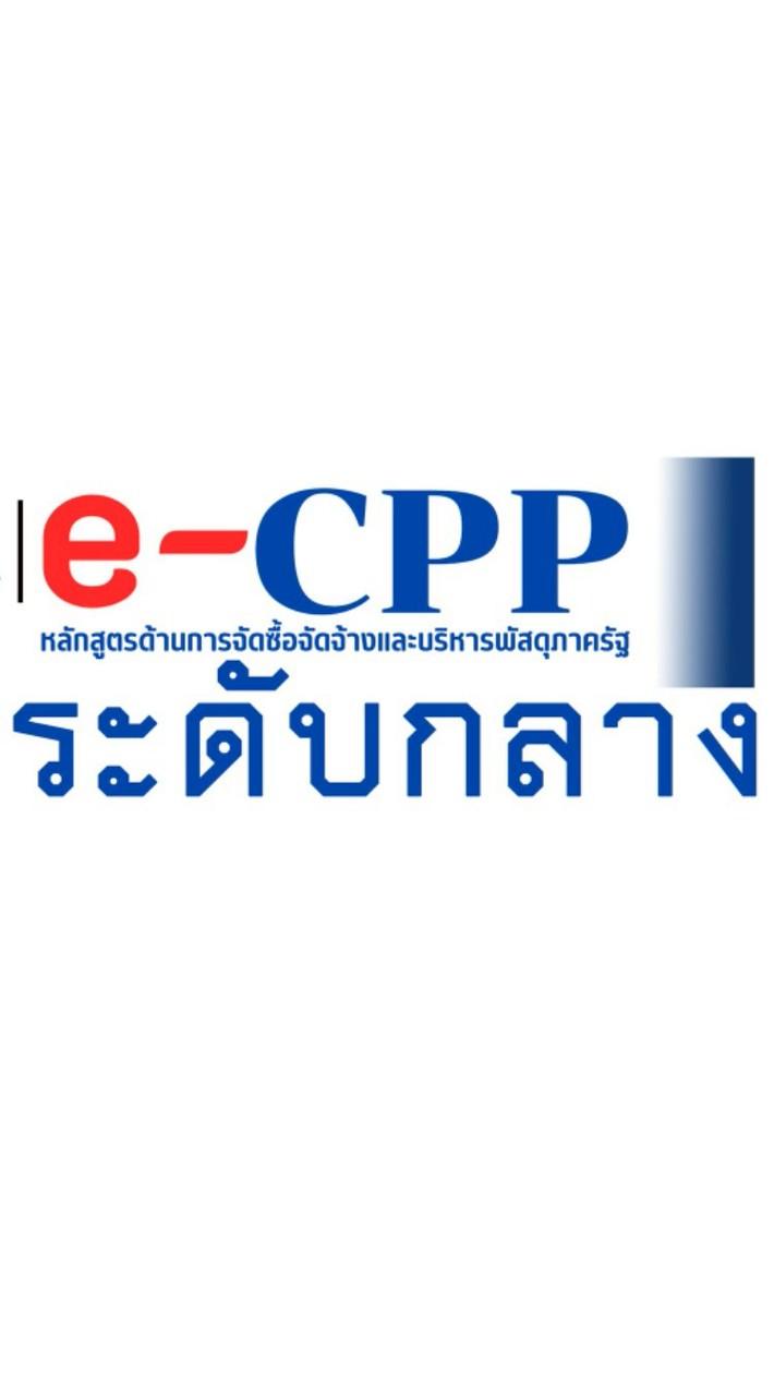 e-CPP_69 ระดับกลาง