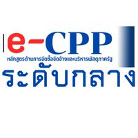e-CPP_69 ระดับกลาง