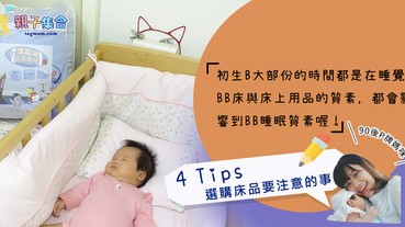 【專欄作家：90後P牌媽咪】初生B大部份的時間都是睡覺， BB床好重要，4Tips選購床品要注意的事