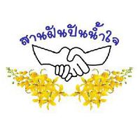 ชมรมสานฝันปันน้ำใจ(บ้านหนองโมก)
