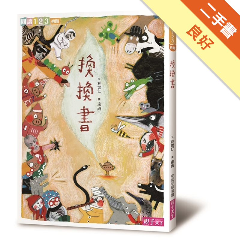 商品資料 作者：林世仁 出版社：親子天下（親子教養童書） 出版日期：20171106 ISBN/ISSN：9789869544245 語言：繁體/中文 裝訂方式：平裝 頁數：96 原價：260 ---