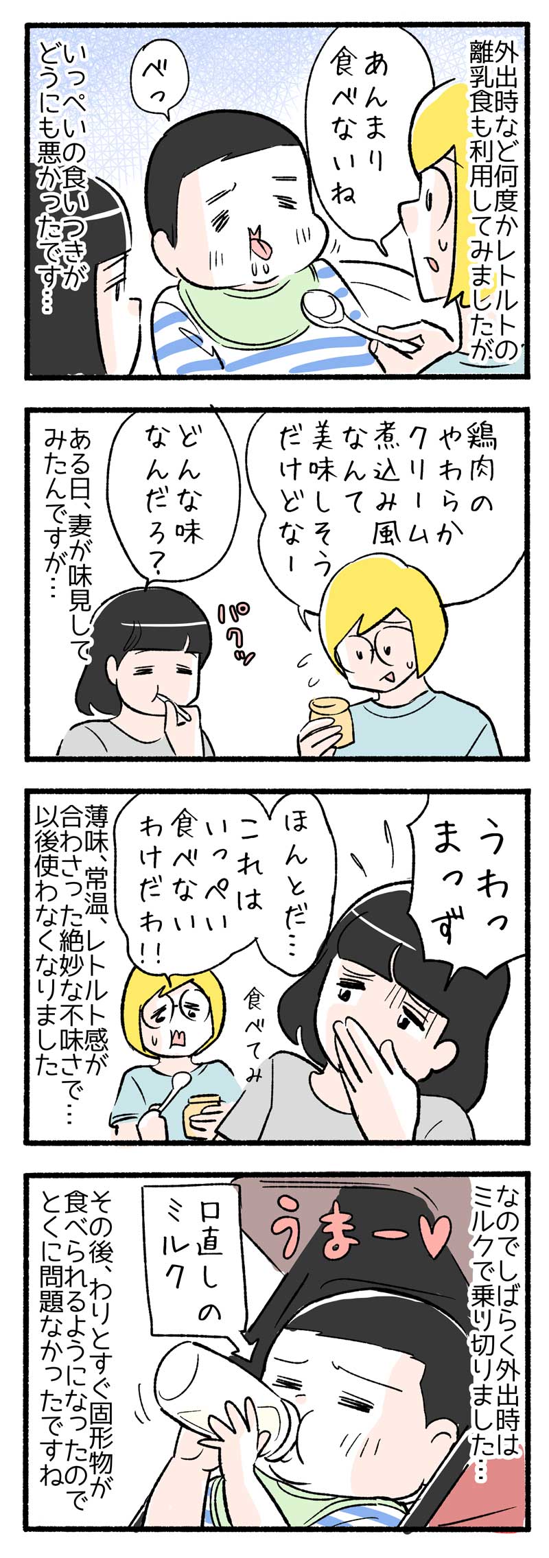 ４コマ漫画 離乳食にも負けず 薄味 常温 レトルト感の破壊力