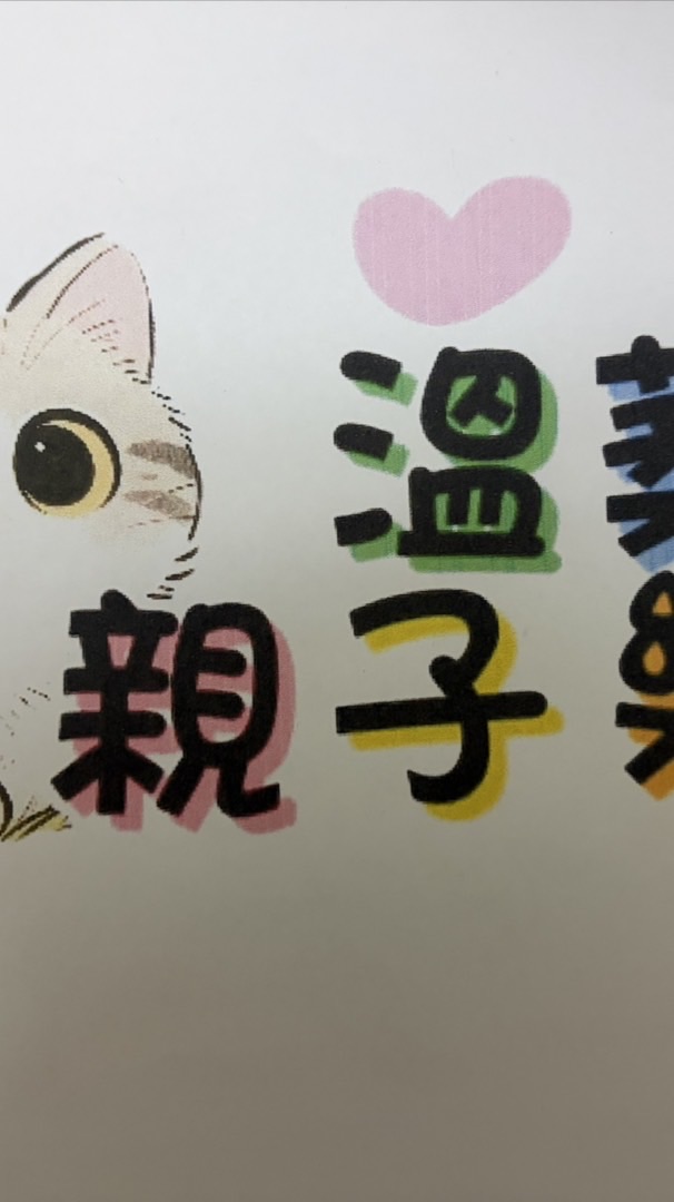 溫葇親子樂園