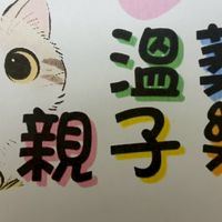 溫葇親子樂園