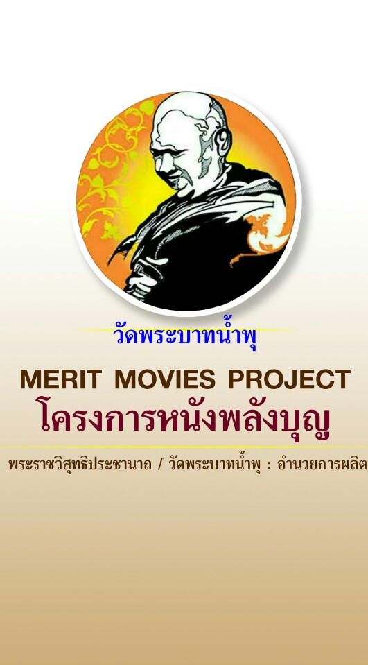 หนังพลังบุญMeritMovie