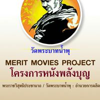 หนังพลังบุญMeritMovie