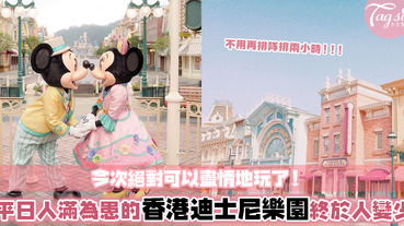 現在就是去香港迪士尼樂園的好時機！平日人滿為患的設施現在幾乎可以獨佔？快和朋友約一波～
