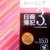 日商簿記3級勉強会
