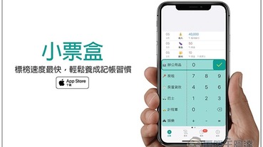 小票盒免費記帳 App 標榜速度最快，讓你輕鬆養成記帳習慣