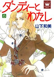 ダンディーとわたし