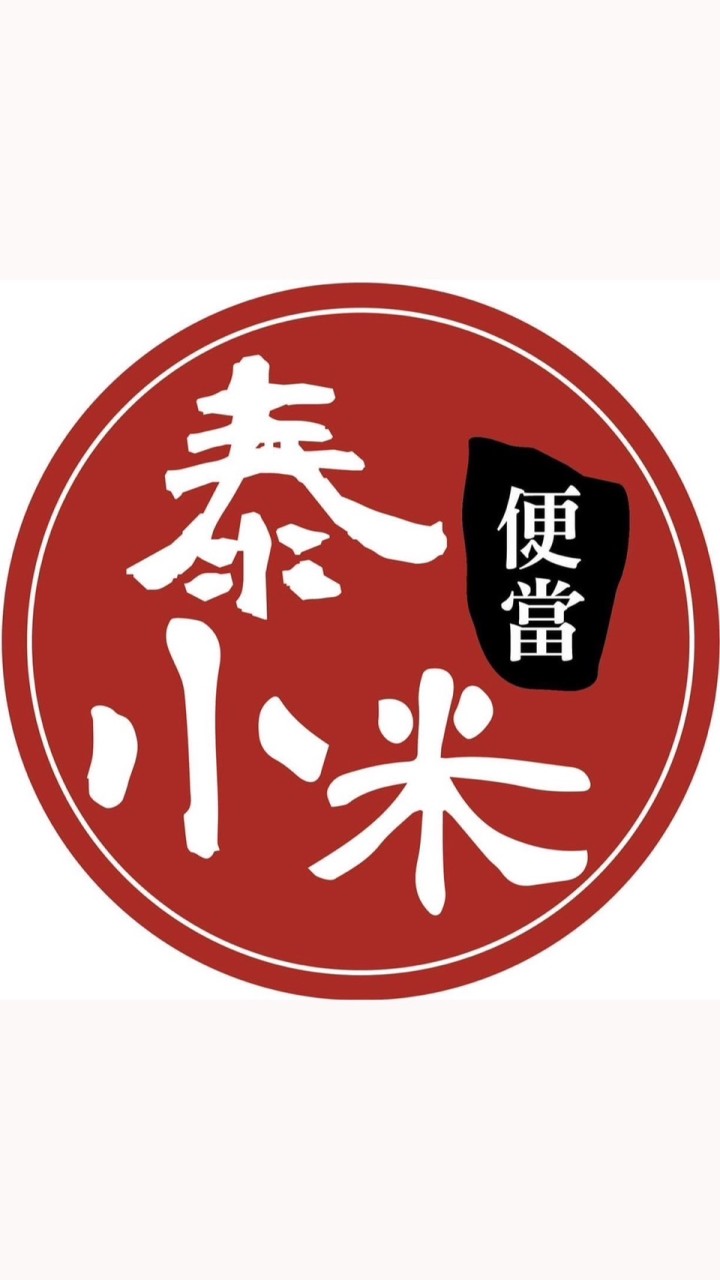 泰小米便當_桃園市區外送群