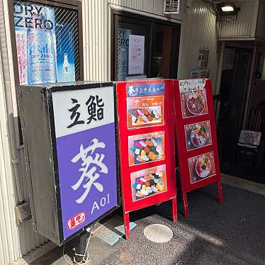 mini-youさんが投稿した丸の内寿司のお店立鮨葵/タチズシアオイの写真