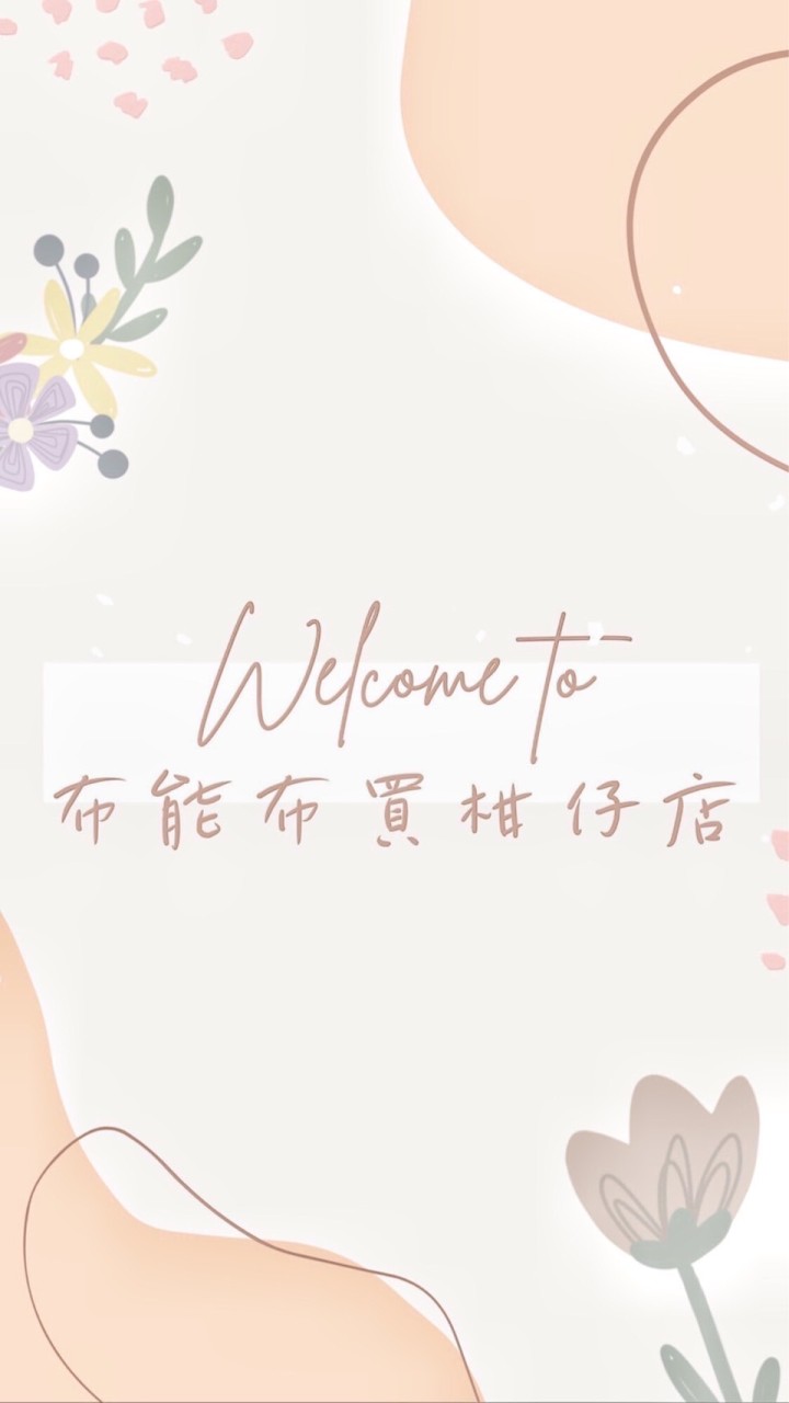 ✖️布能布買柑仔店✖️